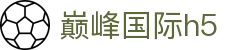 巅峰国际h5 - 巅峰国际app
